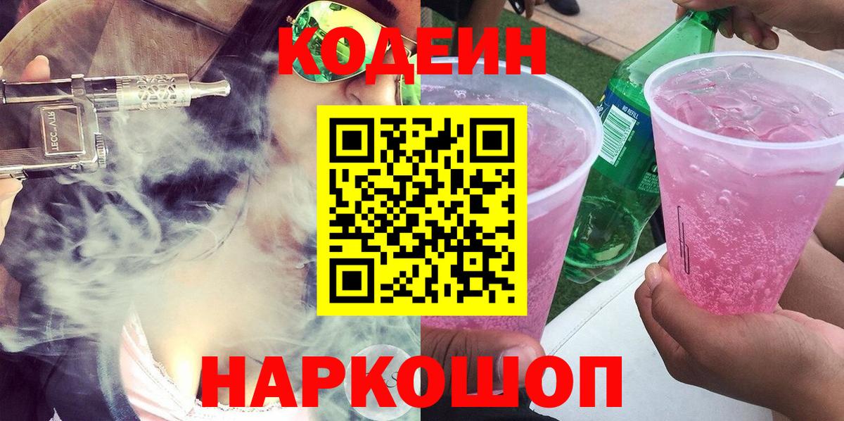 Волхов  Codein Purple Drank  Codein напиток Lean (лин)  Вход с VPN 